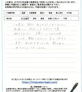 新潟県三条市Ｔ様
